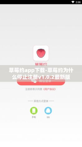 草莓约app下载-草莓约为什么停止注册v1.0.2最新版